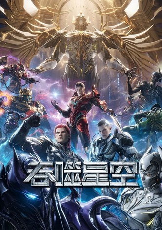 吞噬星空  合集篇