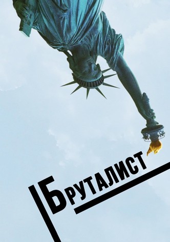 Бруталист