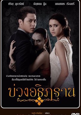 บ่วงอธิฏฐาน