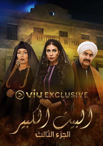 البيت الكبير