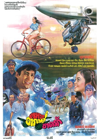 ทหารอากาศขาดรัก