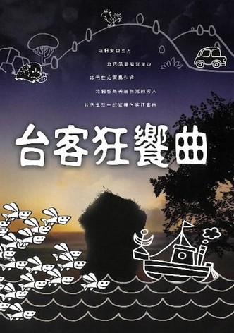台客狂響曲