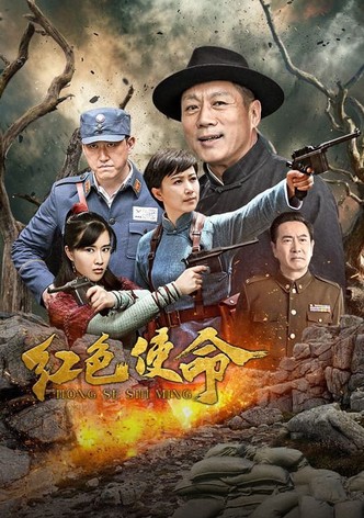 红色使命