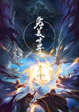 完美世界 合集篇