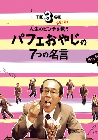 The SanMei-sama Spin-off: Seven quotes from the parfait old man to save you in life's pinch.