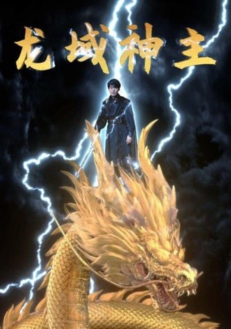 龙域神主