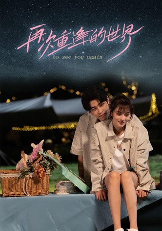 再次重逢的世界