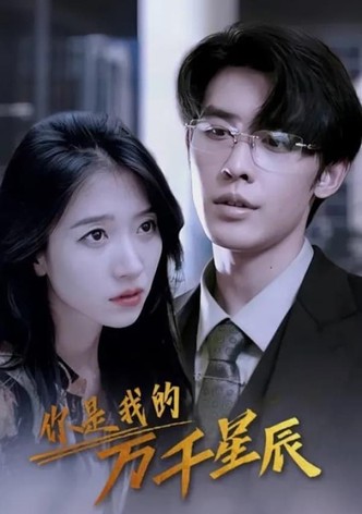 你是我的万千星辰
