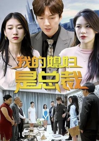 我的媳妇是总裁