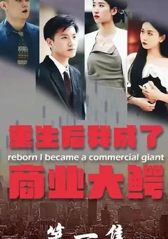 重生后我成了商业大鳄