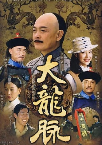 大龙脉