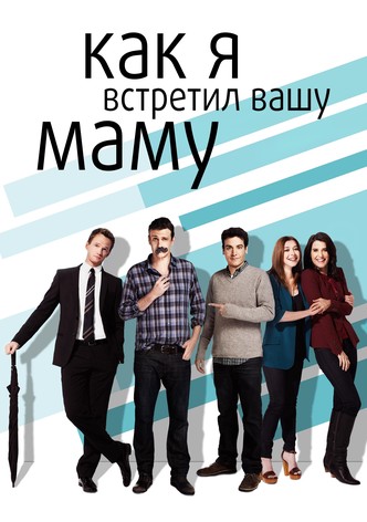 Как я встретил вашу маму