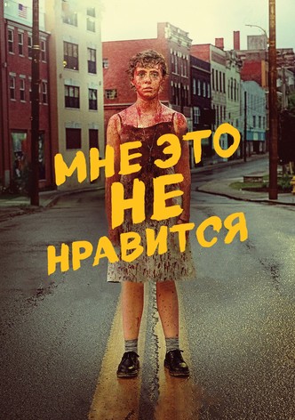 Мне это не нравится