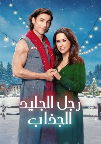 رجل الجليد الجذاب