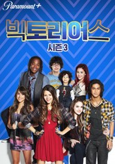 빅토리어스 - 시즌 3