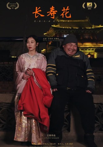 长寿花