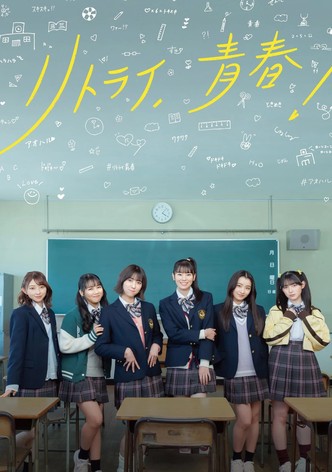 リトライ、青春！