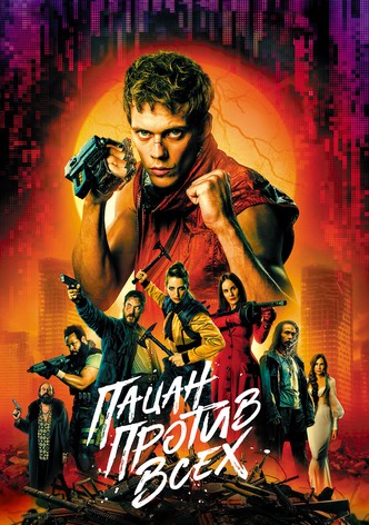Пацан против всех