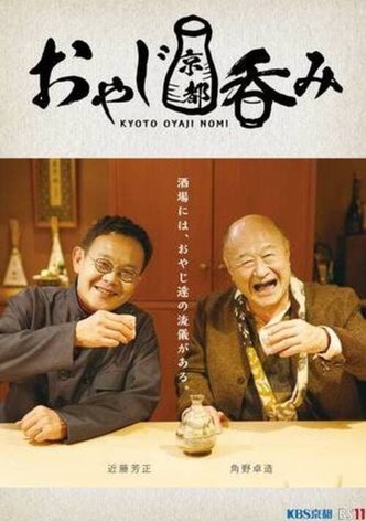 おやじ京都呑み