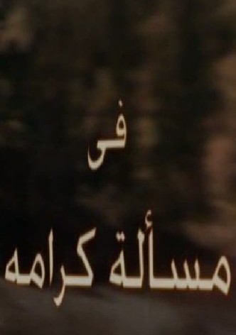 مسألة كرامة