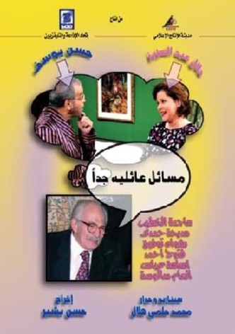 مسائل عائلية جدا