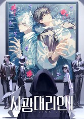 시광대리인 - 시즌 2