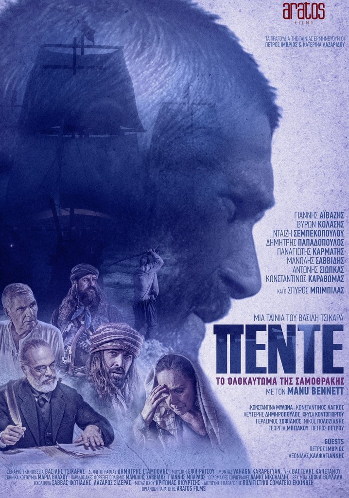 Πέντε: Το Ολοκαύτωμα της Σαμοθράκης