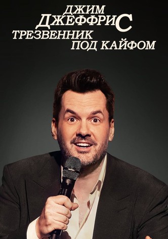 Джим Джеффрис: Трезвенник под Кайфом