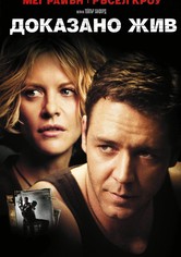 Доказано жив