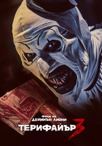 Терифайър 3