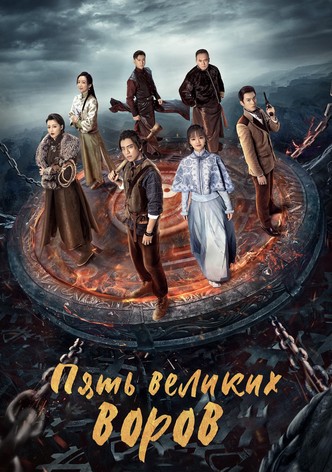 Five Kings of Thieves