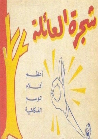 شجرة العائلة