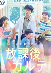 放課後カルテ TV ドラマ 動画配信 オンライン 視聴