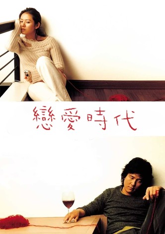恋爱时代