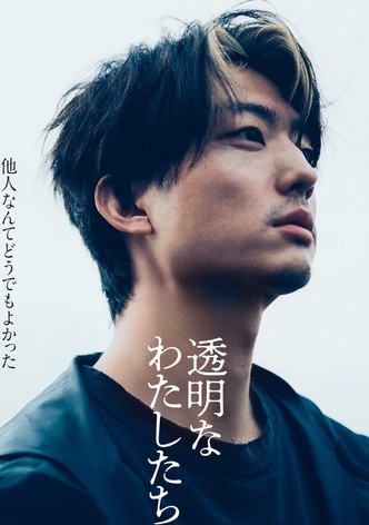 透明なわたしたち