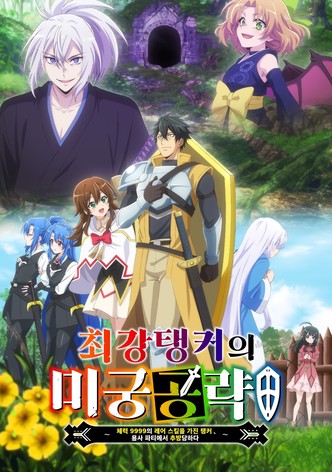 최강 탱커의 미궁 공략 ~체력 9999의 레어 스킬을 가진 탱커, 용사 파티에서 추방당하다~