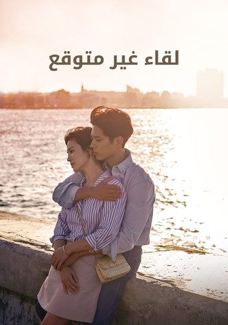 لقاء غير متوقع