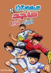 كابتن ماجد - الموسم 4