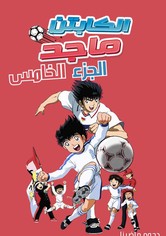 كابتن ماجد - الشبح