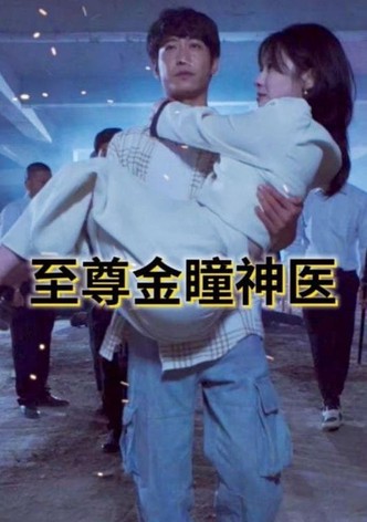 至尊金瞳神医
