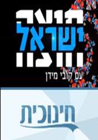 חוצה ישראל עם קובי מידן