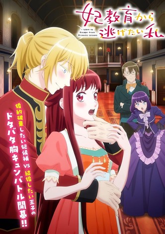 妃教育から逃げたい私