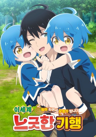 이세계 느긋한 기행 ~육아 하면서 모험가 합니다~ : 시즌 1