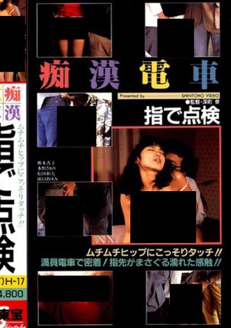 Chikan densha: Yubi de tenken