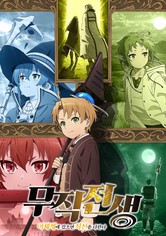 무직전생 ~이세계에 갔으면 최선을 다한다~ - 무직전생Ⅱ ~이세계에 갔으면 최선을 다한다~