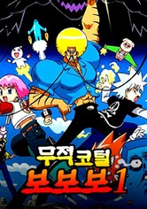 무적코털 보보보 - 시즌 1