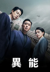 Moving 異能 - Season 2