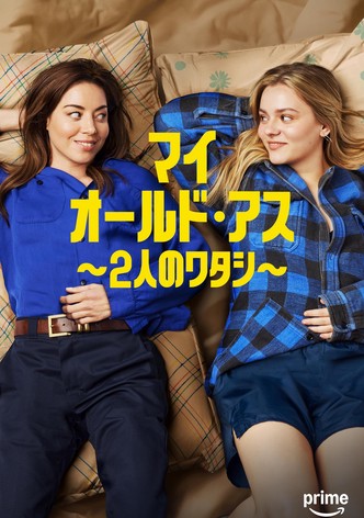 マイ･オールド･アス ～2人のワタシ～