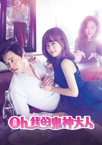 오 나의 귀신님 S1