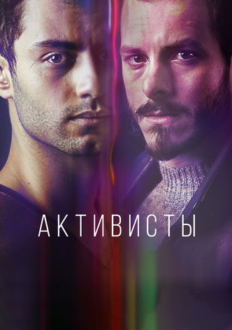 Активисты
